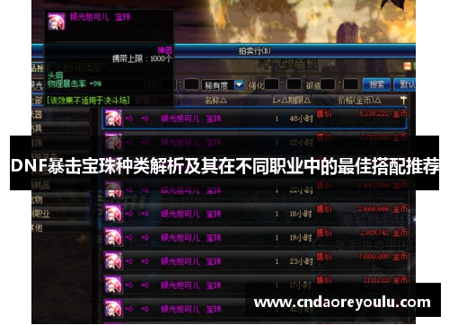 DNF暴击宝珠种类解析及其在不同职业中的最佳搭配推荐 DNF暴击宝珠种类解析及其在不同职业中的最佳搭配推荐