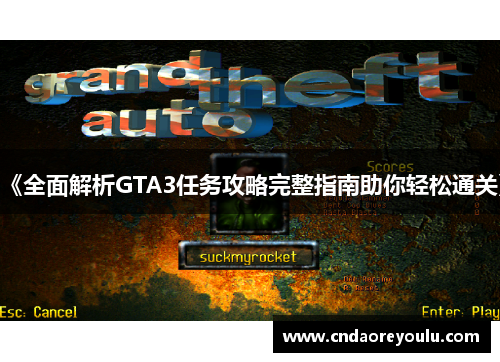 《全面解析GTA3任务攻略完整指南助你轻松通关》 《全面解析GTA3任务攻略完整指南助你轻松通关》