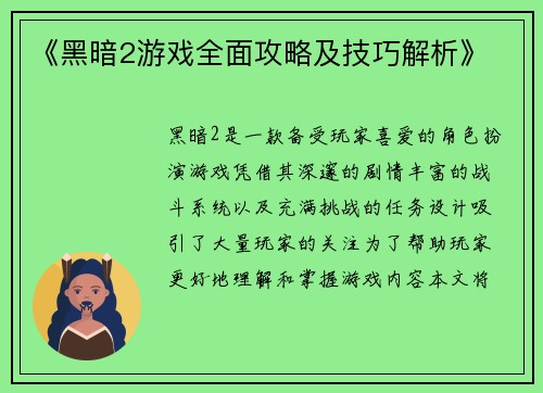 《黑暗2游戏全面攻略及技巧解析》