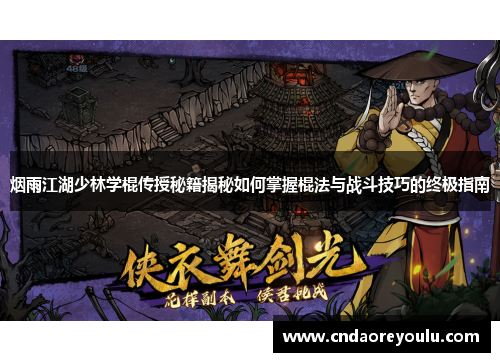 烟雨江湖少林学棍传授秘籍揭秘如何掌握棍法与战斗技巧的终极指南 烟雨江湖少林学棍传授秘籍揭秘如何掌握棍法与战斗技巧的终极指南