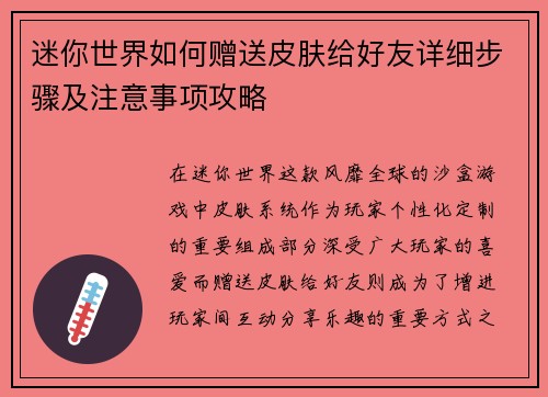 迷你世界如何赠送皮肤给好友详细步骤及注意事项攻略