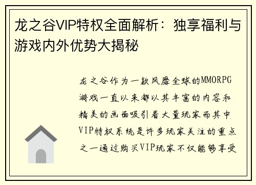 龙之谷VIP特权全面解析:独享福利与游戏内外优势大揭秘 龙之谷VIP特权全面解析:独享福利与游戏内外优势大揭秘