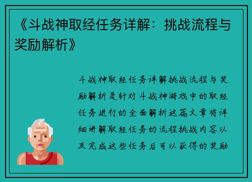 《斗战神取经任务详解:挑战流程与奖励解析》 《斗战神取经任务详解:挑战流程与奖励解析》