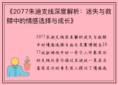 《2077朱迪支线深度解析:迷失与救赎中的情感选择与成长》 《2077朱迪支线深度解析:迷失与救赎中的情感选择与成长》