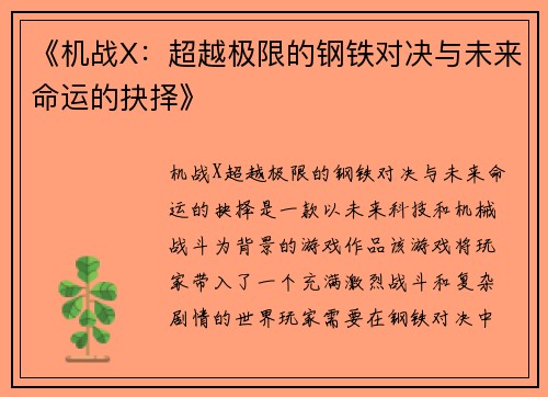 《机战X:超越极限的钢铁对决与未来命运的抉择》 《机战X:超越极限的钢铁对决与未来命运的抉择》