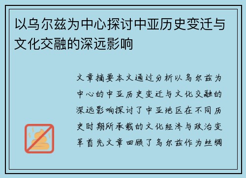 以乌尔兹为中心探讨中亚历史变迁与文化交融的深远影响 以乌尔兹为中心探讨中亚历史变迁与文化交融的深远影响