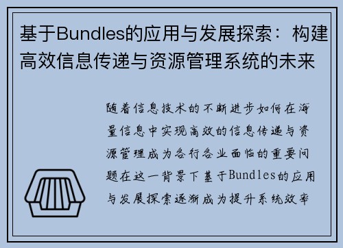 基于Bundles的应用与发展探索：构建高效信息传递与资源管理系统的未来路径