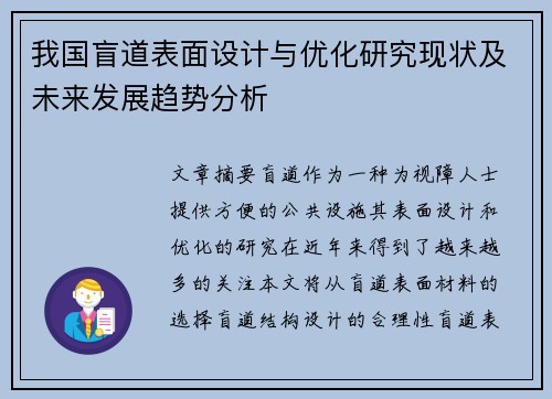 我国盲道表面设计与优化研究现状及未来发展趋势分析 我国盲道表面设计与优化研究现状及未来发展趋势分析