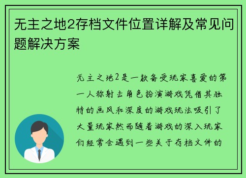 无主之地2存档文件位置详解及常见问题解决方案