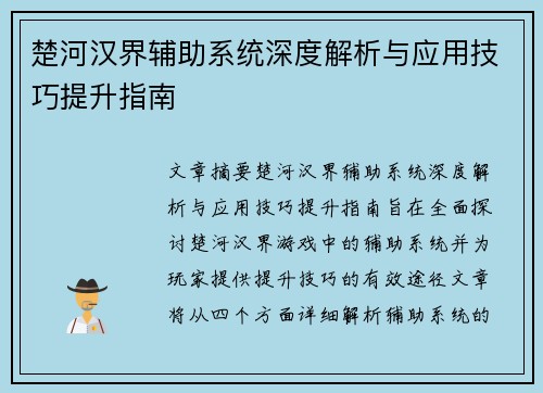 楚河汉界辅助系统深度解析与应用技巧提升指南 楚河汉界辅助系统深度解析与应用技巧提升指南
