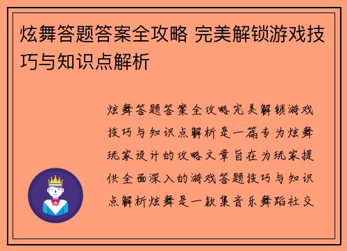 炫舞答题答案全攻略 完美解锁游戏技巧与知识点解析 炫舞答题答案全攻略 完美解锁游戏技巧与知识点解析