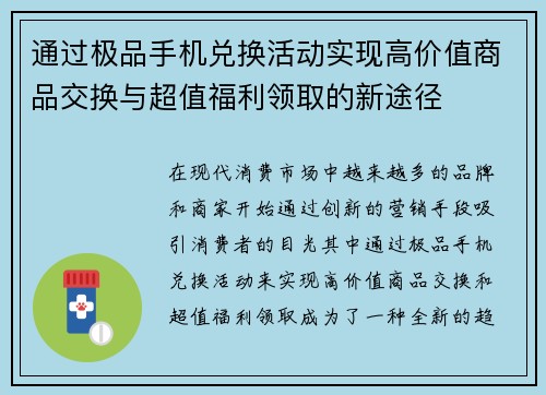 通过极品手机兑换活动实现高价值商品交换与超值福利领取的新途径 通过极品手机兑换活动实现高价值商品交换与超值福利领取的新途径