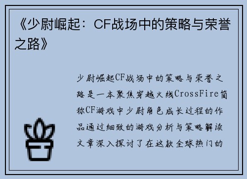《少尉崛起:CF战场中的策略与荣誉之路》 《少尉崛起:CF战场中的策略与荣誉之路》