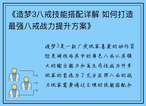 《造梦3八戒技能搭配详解 如何打造最强八戒战力提升方案》