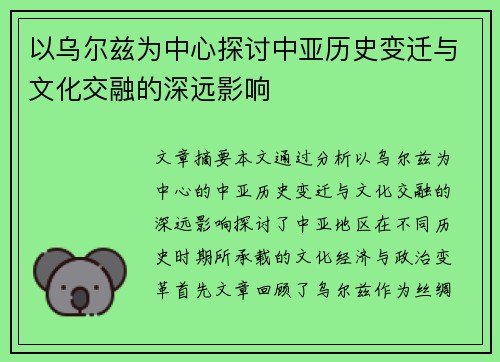 以乌尔兹为中心探讨中亚历史变迁与文化交融的深远影响 以乌尔兹为中心探讨中亚历史变迁与文化交融的深远影响