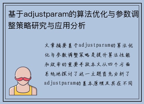 基于adjustparam的算法优化与参数调整策略研究与应用分析