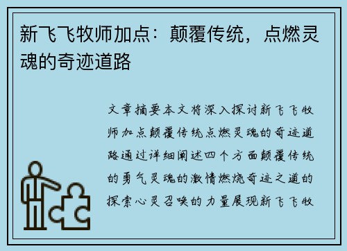 新飞飞牧师加点:颠覆传统,点燃灵魂的奇迹道路 新飞飞牧师加点:颠覆传统,点燃灵魂的奇迹道路