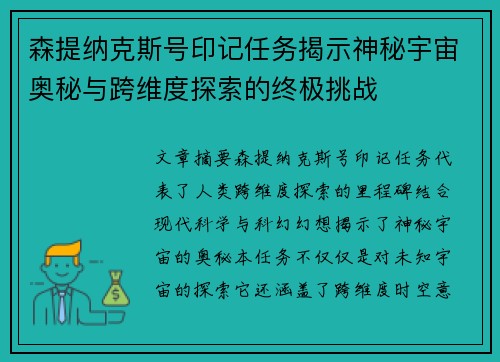 森提纳克斯号印记任务揭示神秘宇宙奥秘与跨维度探索的终极挑战 森提纳克斯号印记任务揭示神秘宇宙奥秘与跨维度探索的终极挑战