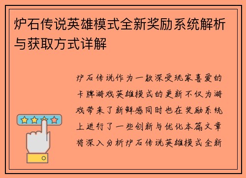 炉石传说英雄模式全新奖励系统解析与获取方式详解