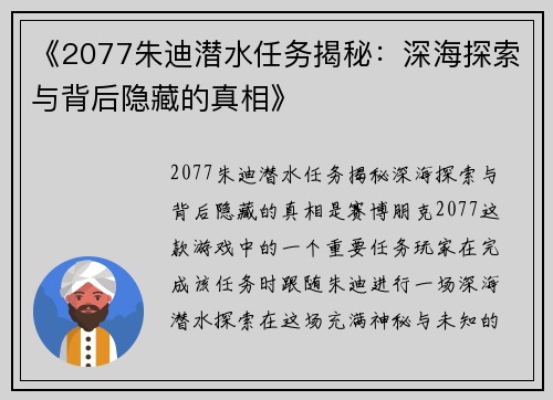 《2077朱迪潜水任务揭秘：深海探索与背后隐藏的真相》