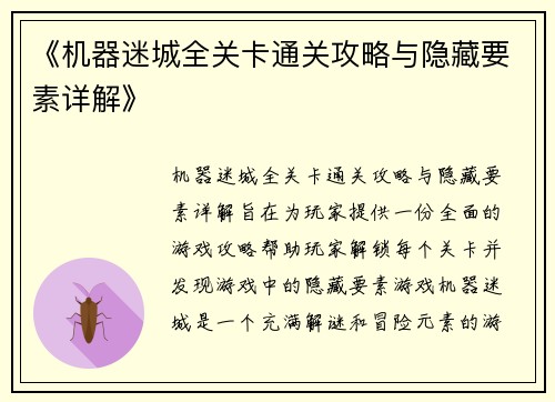 《机器迷城全关卡通关攻略与隐藏要素详解》 《机器迷城全关卡通关攻略与隐藏要素详解》