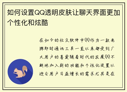 如何设置QQ透明皮肤让聊天界面更加个性化和炫酷 如何设置QQ透明皮肤让聊天界面更加个性化和炫酷