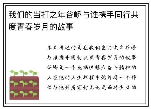我们的当打之年谷峤与谁携手同行共度青春岁月的故事 我们的当打之年谷峤与谁携手同行共度青春岁月的故事