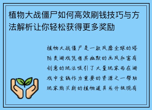 植物大战僵尸如何高效刷钱技巧与方法解析让你轻松获得更多奖励