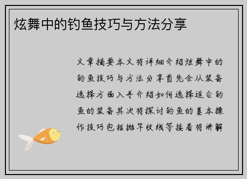 炫舞中的钓鱼技巧与方法分享