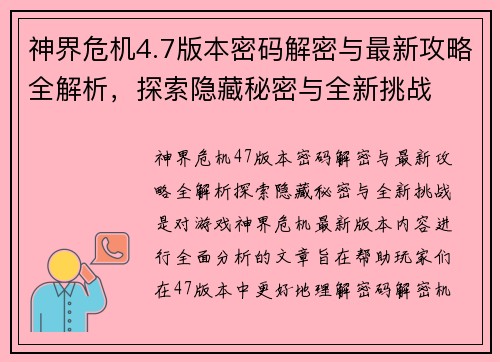 神界危机4.7版本密码解密与最新攻略全解析,探索隐藏秘密与全新挑战 神界危机4.7版本密码解密与最新攻略全解析,探索隐藏秘密与全新挑战