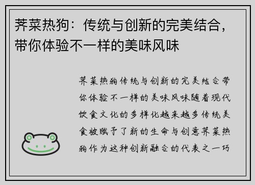 荠菜热狗：传统与创新的完美结合，带你体验不一样的美味风味