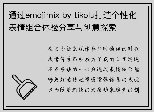 通过emojimix by tikolu打造个性化表情组合体验分享与创意探索 通过emojimix by tikolu打造个性化表情组合体验分享与创意探索