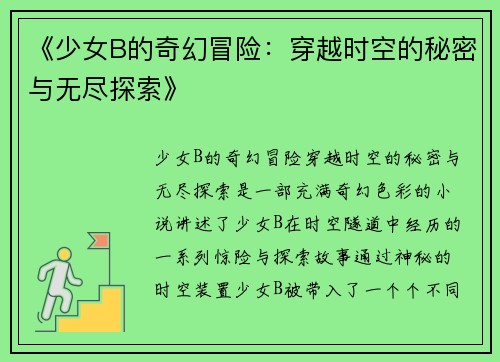 《少女B的奇幻冒险：穿越时空的秘密与无尽探索》
