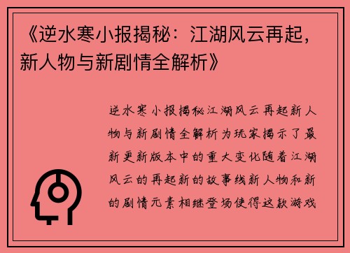 《逆水寒小报揭秘:江湖风云再起,新人物与新剧情全解析》 《逆水寒小报揭秘:江湖风云再起,新人物与新剧情全解析》