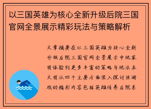 以三国英雄为核心全新升级后院三国官网全景展示精彩玩法与策略解析