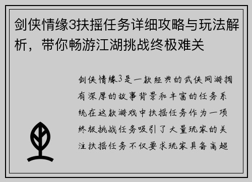 剑侠情缘3扶摇任务详细攻略与玩法解析，带你畅游江湖挑战终极难关