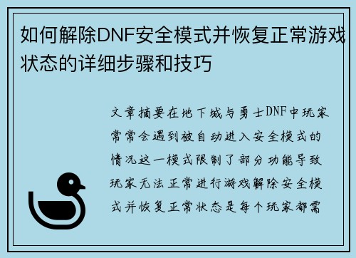 如何解除DNF安全模式并恢复正常游戏状态的详细步骤和技巧 如何解除DNF安全模式并恢复正常游戏状态的详细步骤和技巧