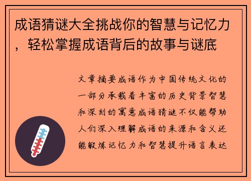 成语猜谜大全挑战你的智慧与记忆力,轻松掌握成语背后的故事与谜底 成语猜谜大全挑战你的智慧与记忆力,轻松掌握成语背后的故事与谜底