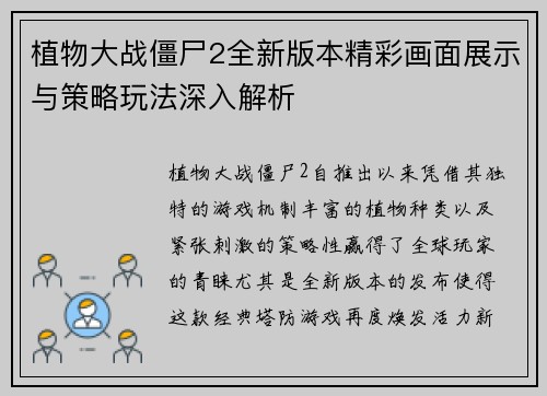 植物大战僵尸2全新版本精彩画面展示与策略玩法深入解析 植物大战僵尸2全新版本精彩画面展示与策略玩法深入解析