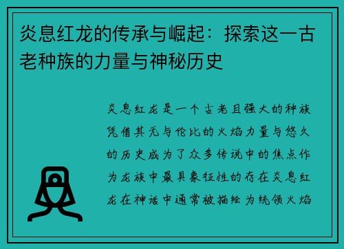炎息红龙的传承与崛起：探索这一古老种族的力量与神秘历史