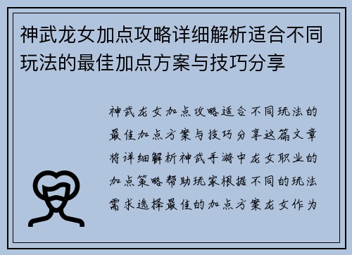 神武龙女加点攻略详细解析适合不同玩法的最佳加点方案与技巧分享