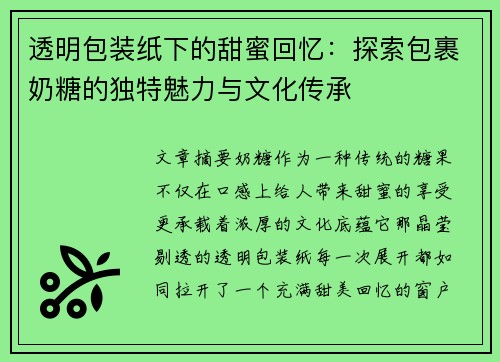 透明包装纸下的甜蜜回忆：探索包裹奶糖的独特魅力与文化传承