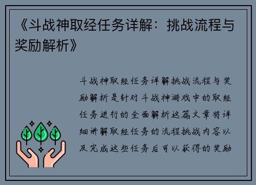 《斗战神取经任务详解：挑战流程与奖励解析》