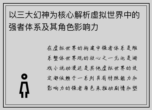 以三大幻神为核心解析虚拟世界中的强者体系及其角色影响力 以三大幻神为核心解析虚拟世界中的强者体系及其角色影响力