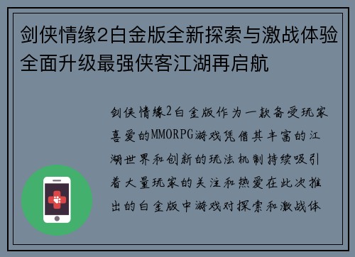 剑侠情缘2白金版全新探索与激战体验全面升级最强侠客江湖再启航
