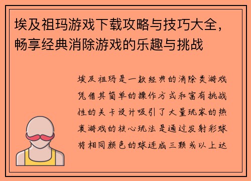 埃及祖玛游戏下载攻略与技巧大全，畅享经典消除游戏的乐趣与挑战