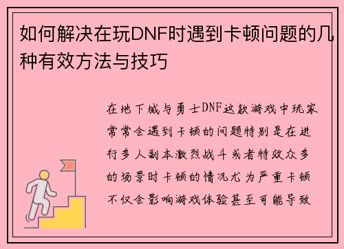 如何解决在玩DNF时遇到卡顿问题的几种有效方法与技巧