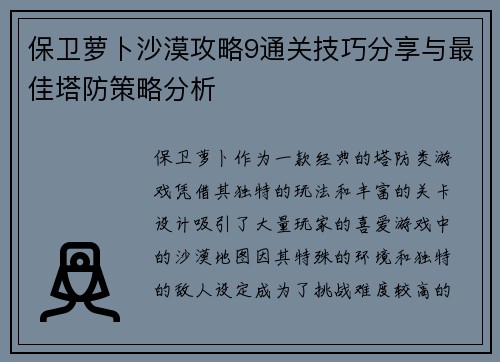 保卫萝卜沙漠攻略9通关技巧分享与最佳塔防策略分析
