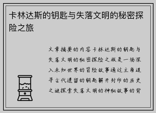 卡林达斯的钥匙与失落文明的秘密探险之旅