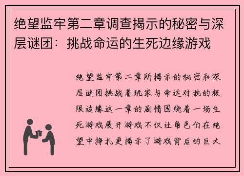绝望监牢第二章调查揭示的秘密与深层谜团：挑战命运的生死边缘游戏